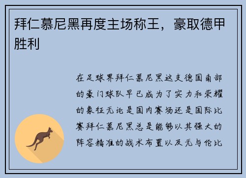 拜仁慕尼黑再度主场称王，豪取德甲胜利