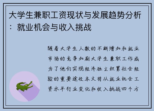 大学生兼职工资现状与发展趋势分析：就业机会与收入挑战
