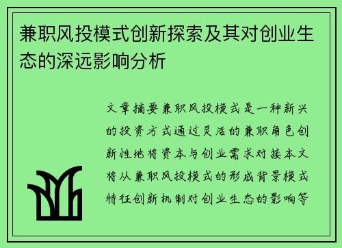 兼职风投模式创新探索及其对创业生态的深远影响分析