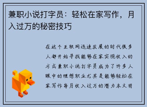 兼职小说打字员：轻松在家写作，月入过万的秘密技巧