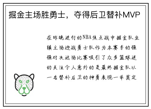 掘金主场胜勇士，夺得后卫替补MVP