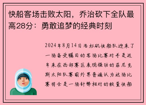 快船客场击败太阳，乔治砍下全队最高28分：勇敢追梦的经典时刻