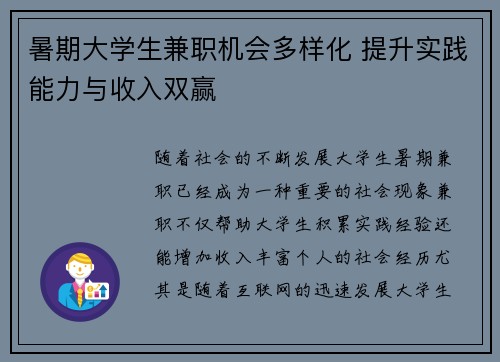 暑期大学生兼职机会多样化 提升实践能力与收入双赢