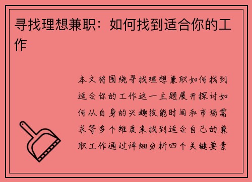 寻找理想兼职：如何找到适合你的工作