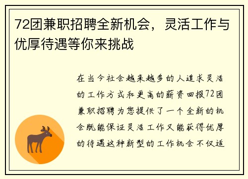 72团兼职招聘全新机会，灵活工作与优厚待遇等你来挑战
