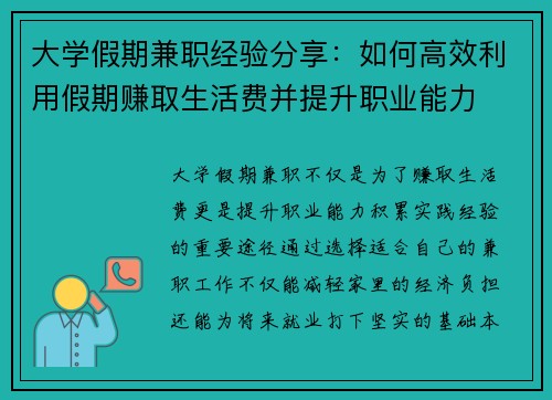 大学假期兼职经验分享：如何高效利用假期赚取生活费并提升职业能力