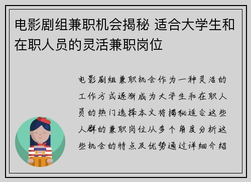 电影剧组兼职机会揭秘 适合大学生和在职人员的灵活兼职岗位