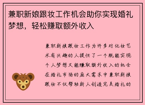 兼职新娘跟妆工作机会助你实现婚礼梦想，轻松赚取额外收入