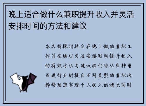 晚上适合做什么兼职提升收入并灵活安排时间的方法和建议