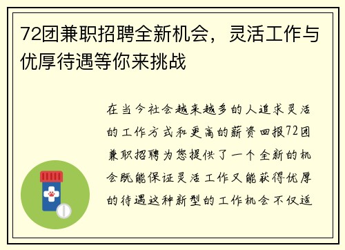 72团兼职招聘全新机会，灵活工作与优厚待遇等你来挑战