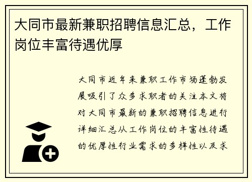 大同市最新兼职招聘信息汇总，工作岗位丰富待遇优厚