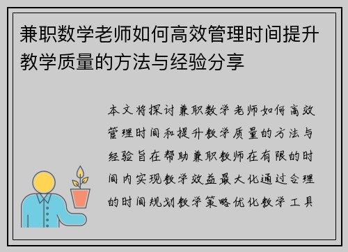兼职数学老师如何高效管理时间提升教学质量的方法与经验分享