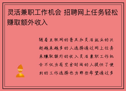 灵活兼职工作机会 招聘网上任务轻松赚取额外收入