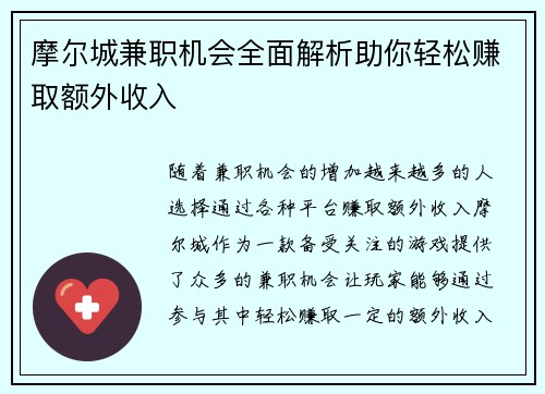 摩尔城兼职机会全面解析助你轻松赚取额外收入