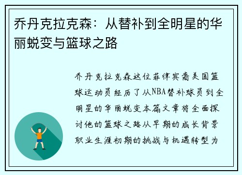 乔丹克拉克森：从替补到全明星的华丽蜕变与篮球之路