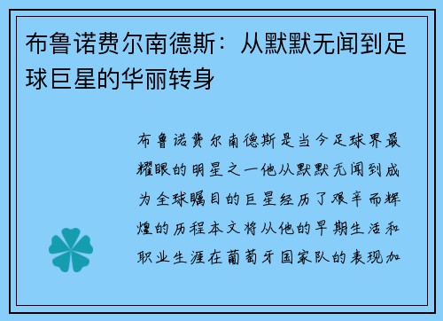 布鲁诺费尔南德斯：从默默无闻到足球巨星的华丽转身
