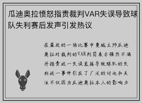 瓜迪奥拉愤怒指责裁判VAR失误导致球队失利赛后发声引发热议