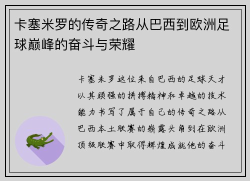 卡塞米罗的传奇之路从巴西到欧洲足球巅峰的奋斗与荣耀