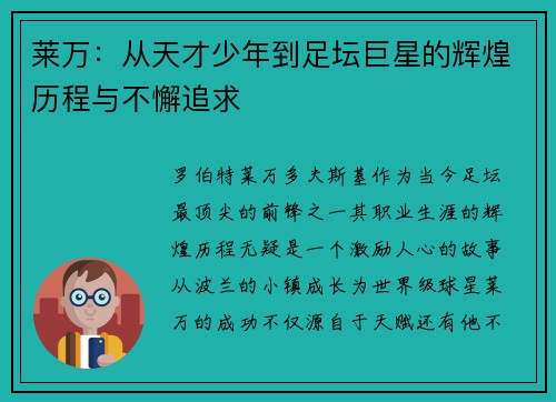 莱万：从天才少年到足坛巨星的辉煌历程与不懈追求