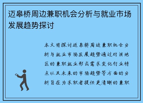 迈皋桥周边兼职机会分析与就业市场发展趋势探讨