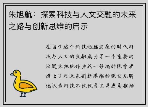 朱旭航：探索科技与人文交融的未来之路与创新思维的启示