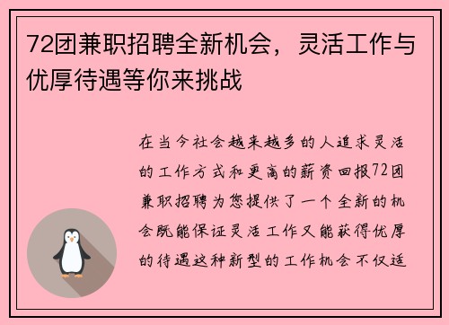 72团兼职招聘全新机会，灵活工作与优厚待遇等你来挑战