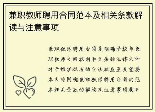 兼职教师聘用合同范本及相关条款解读与注意事项