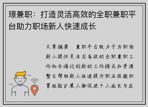 璟兼职：打造灵活高效的全职兼职平台助力职场新人快速成长