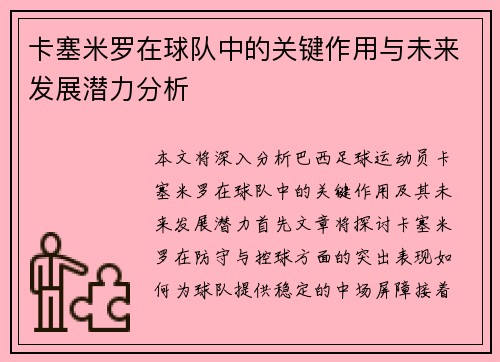 卡塞米罗在球队中的关键作用与未来发展潜力分析