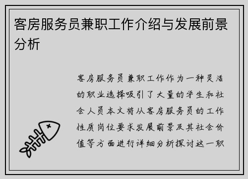 客房服务员兼职工作介绍与发展前景分析