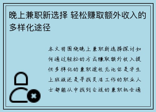 晚上兼职新选择 轻松赚取额外收入的多样化途径
