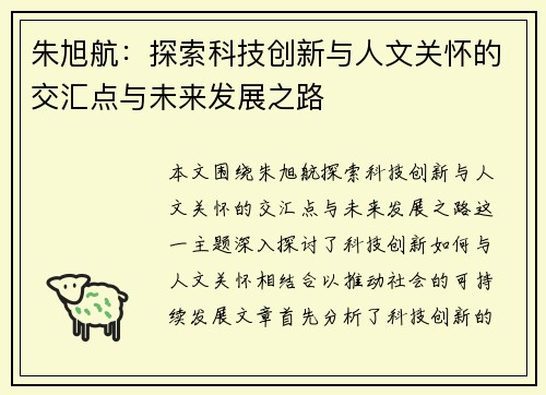朱旭航：探索科技创新与人文关怀的交汇点与未来发展之路