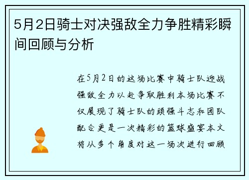 5月2日骑士对决强敌全力争胜精彩瞬间回顾与分析