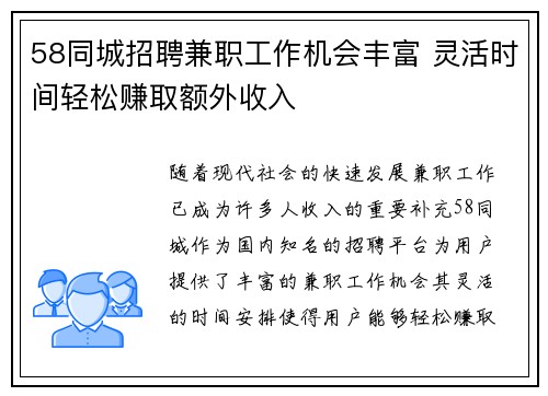 58同城招聘兼职工作机会丰富 灵活时间轻松赚取额外收入