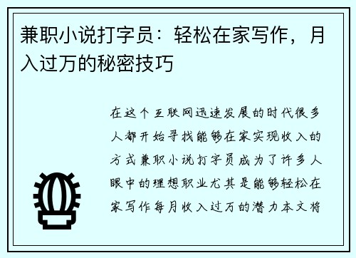 兼职小说打字员：轻松在家写作，月入过万的秘密技巧