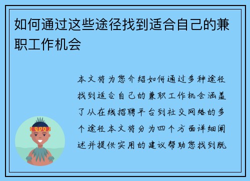 如何通过这些途径找到适合自己的兼职工作机会