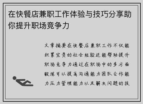 在快餐店兼职工作体验与技巧分享助你提升职场竞争力