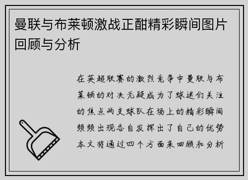 曼联与布莱顿激战正酣精彩瞬间图片回顾与分析
