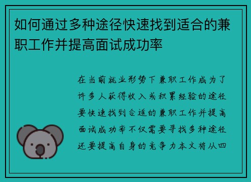 如何通过多种途径快速找到适合的兼职工作并提高面试成功率