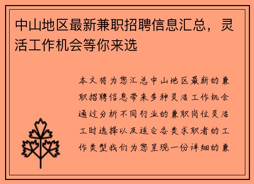 中山地区最新兼职招聘信息汇总，灵活工作机会等你来选