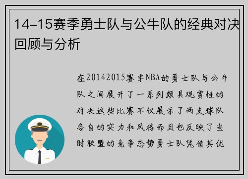 14-15赛季勇士队与公牛队的经典对决回顾与分析