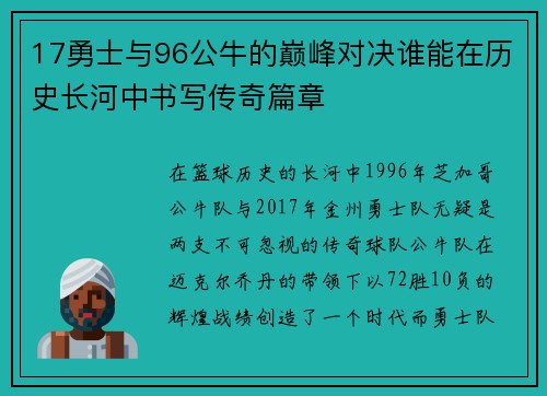 17勇士与96公牛的巅峰对决谁能在历史长河中书写传奇篇章