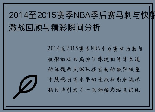2014至2015赛季NBA季后赛马刺与快船激战回顾与精彩瞬间分析