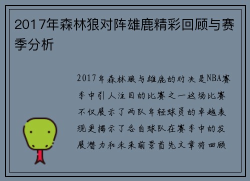 2017年森林狼对阵雄鹿精彩回顾与赛季分析