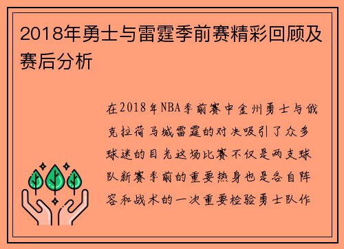 2018年勇士与雷霆季前赛精彩回顾及赛后分析