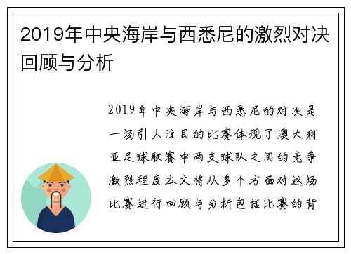 2019年中央海岸与西悉尼的激烈对决回顾与分析