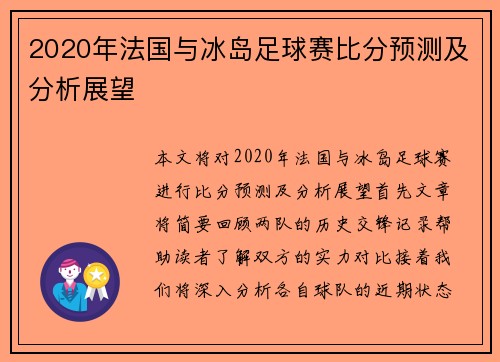 2020年法国与冰岛足球赛比分预测及分析展望