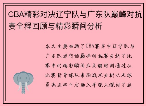 CBA精彩对决辽宁队与广东队巅峰对抗赛全程回顾与精彩瞬间分析