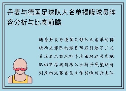 丹麦与德国足球队大名单揭晓球员阵容分析与比赛前瞻