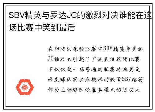 SBV精英与罗达JC的激烈对决谁能在这场比赛中笑到最后